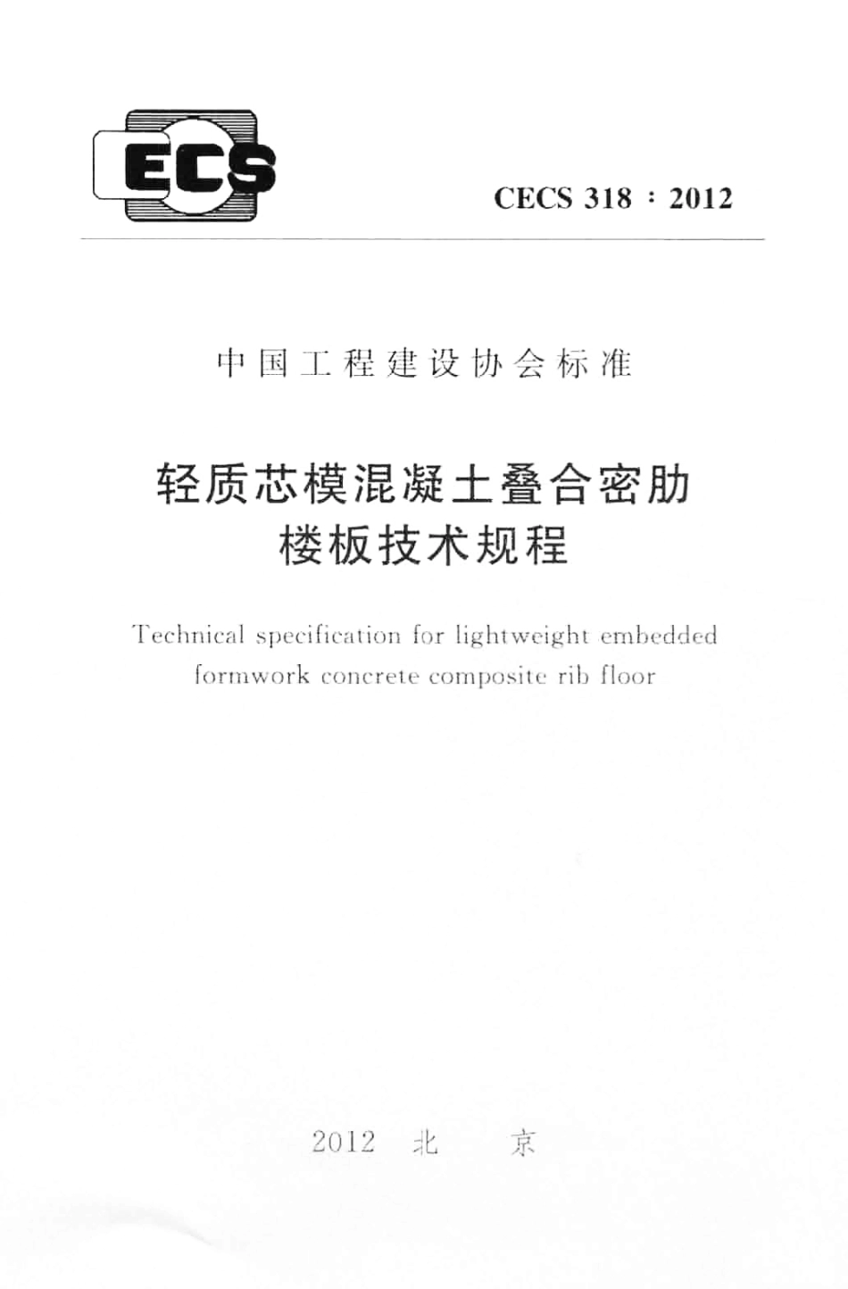 CECS318-2012 轻质芯模混凝土叠合密肋楼板技术规程.pdf_第1页