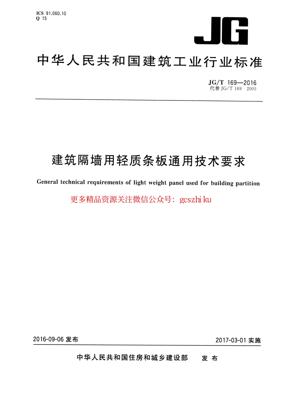 JGT169-2016 建筑隔墙用轻质条板通用技术要求.pdf_第1页