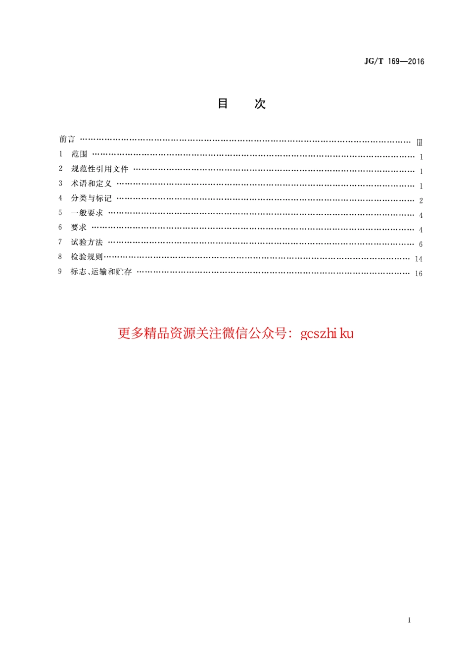 JGT169-2016 建筑隔墙用轻质条板通用技术要求.pdf_第2页