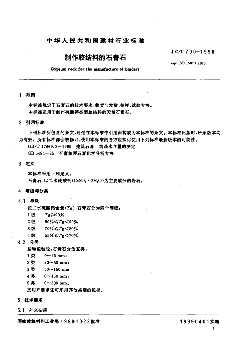 JCT700-1998 制作胶结料的石膏石.pdf_第3页