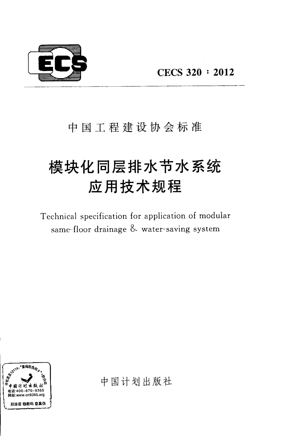 CECS320-2012 模块化同层排水节水系统应用技术规程.pdf_第1页