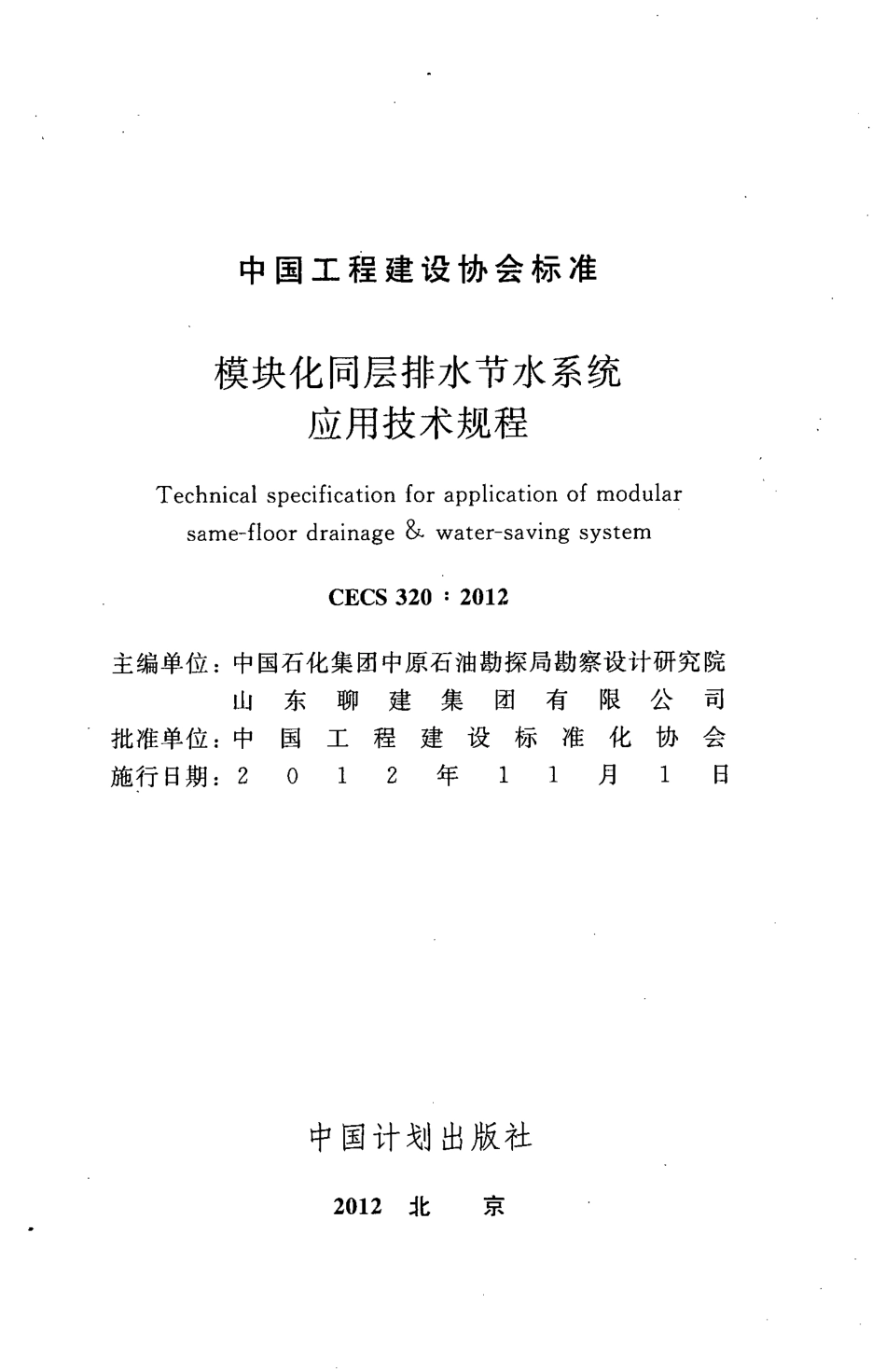 CECS320-2012 模块化同层排水节水系统应用技术规程.pdf_第2页