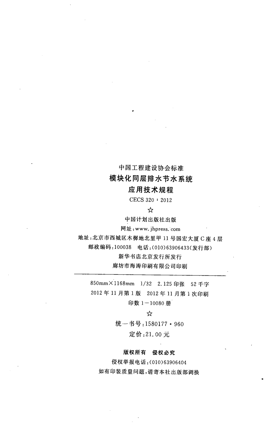 CECS320-2012 模块化同层排水节水系统应用技术规程.pdf_第3页