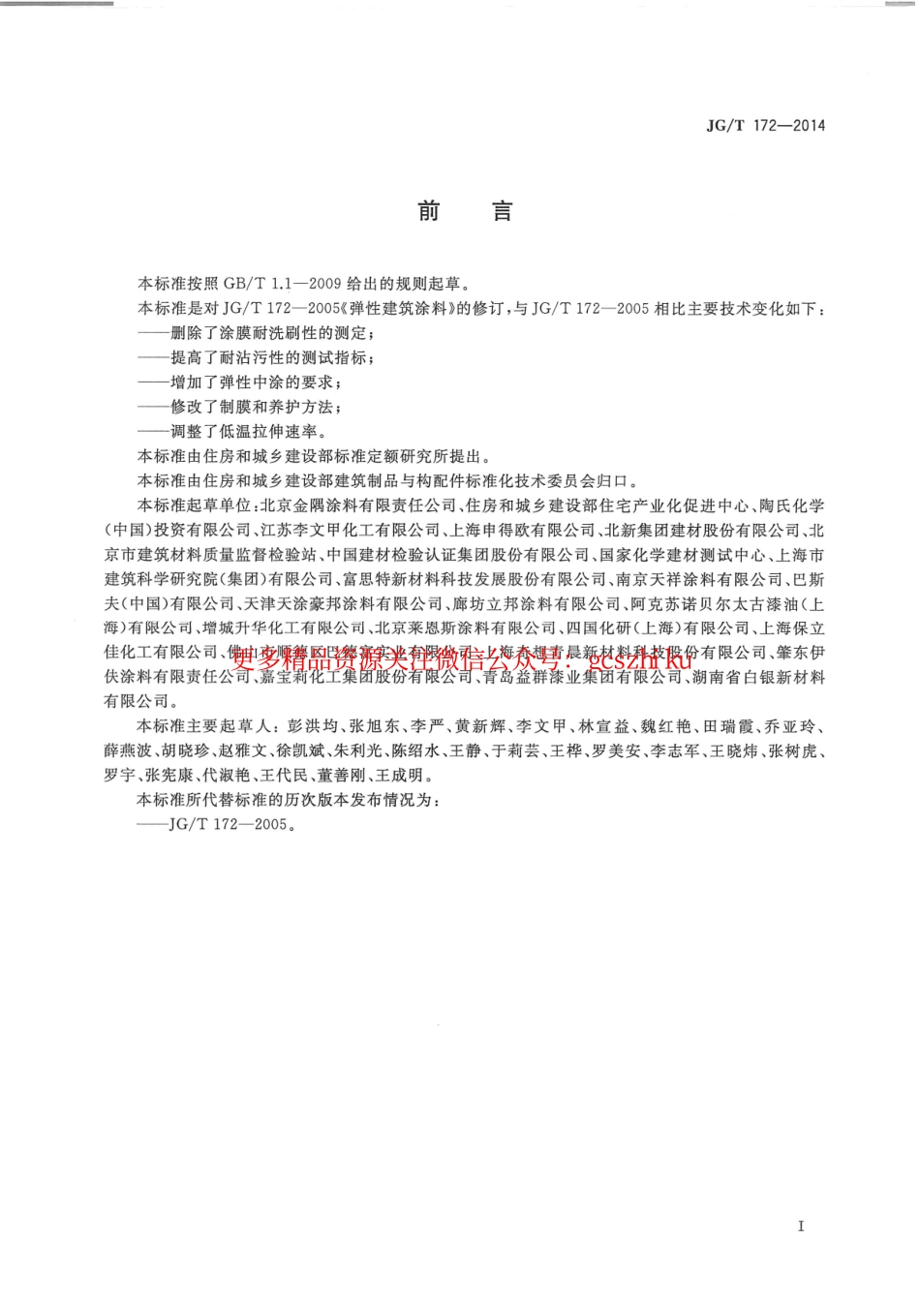 JGT172-2014 弹性建筑涂料.pdf_第1页