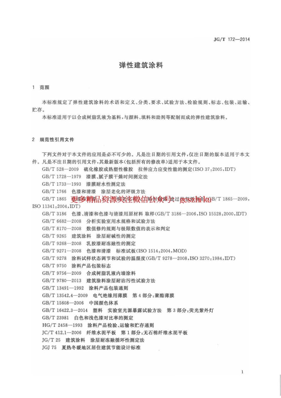 JGT172-2014 弹性建筑涂料.pdf_第2页