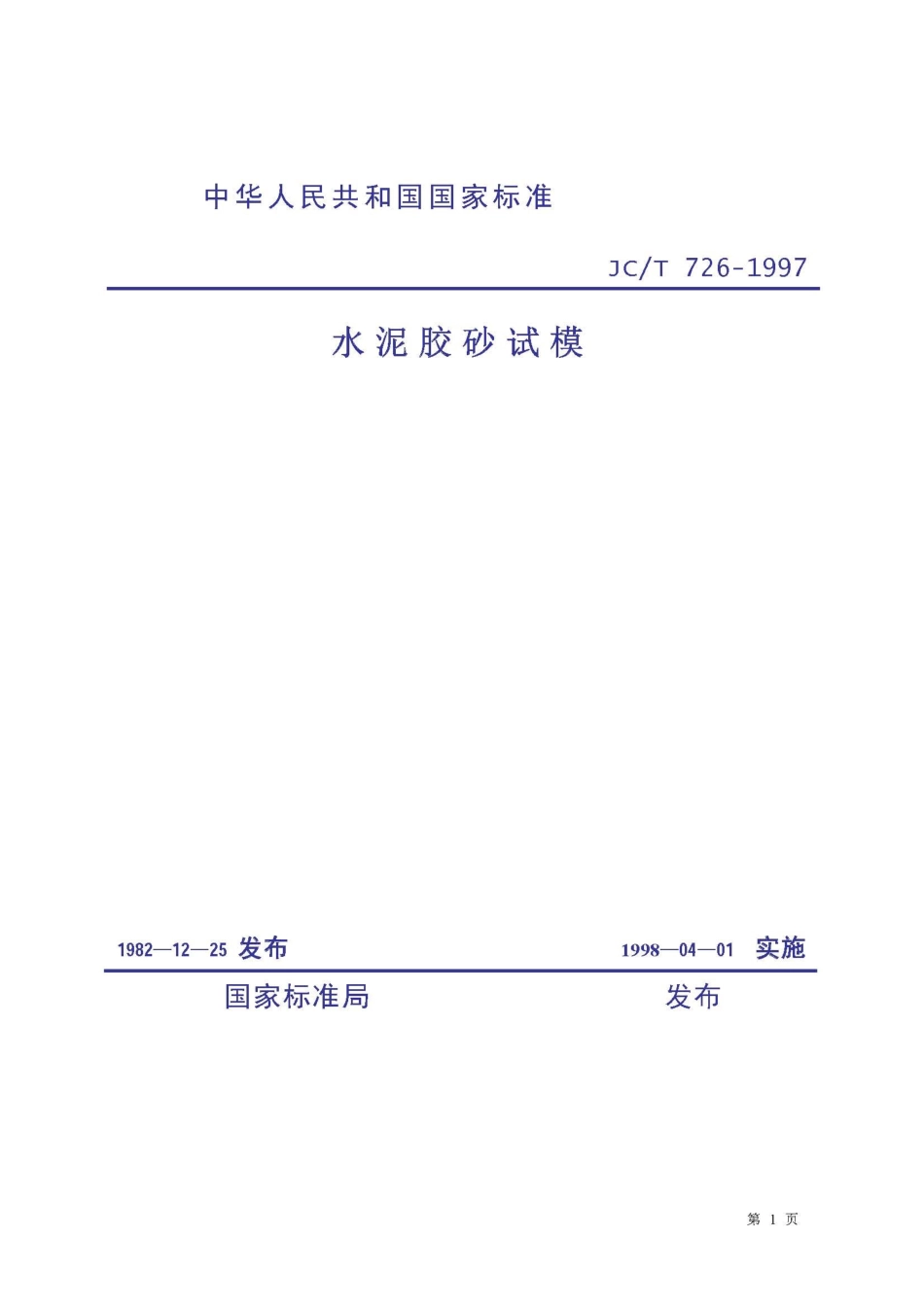 JCT726-1997 水泥胶砂试模.pdf_第1页