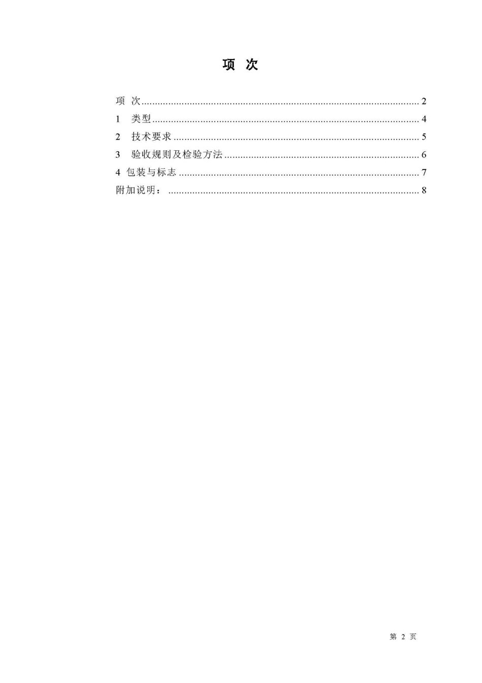 JCT726-1997 水泥胶砂试模.pdf_第2页