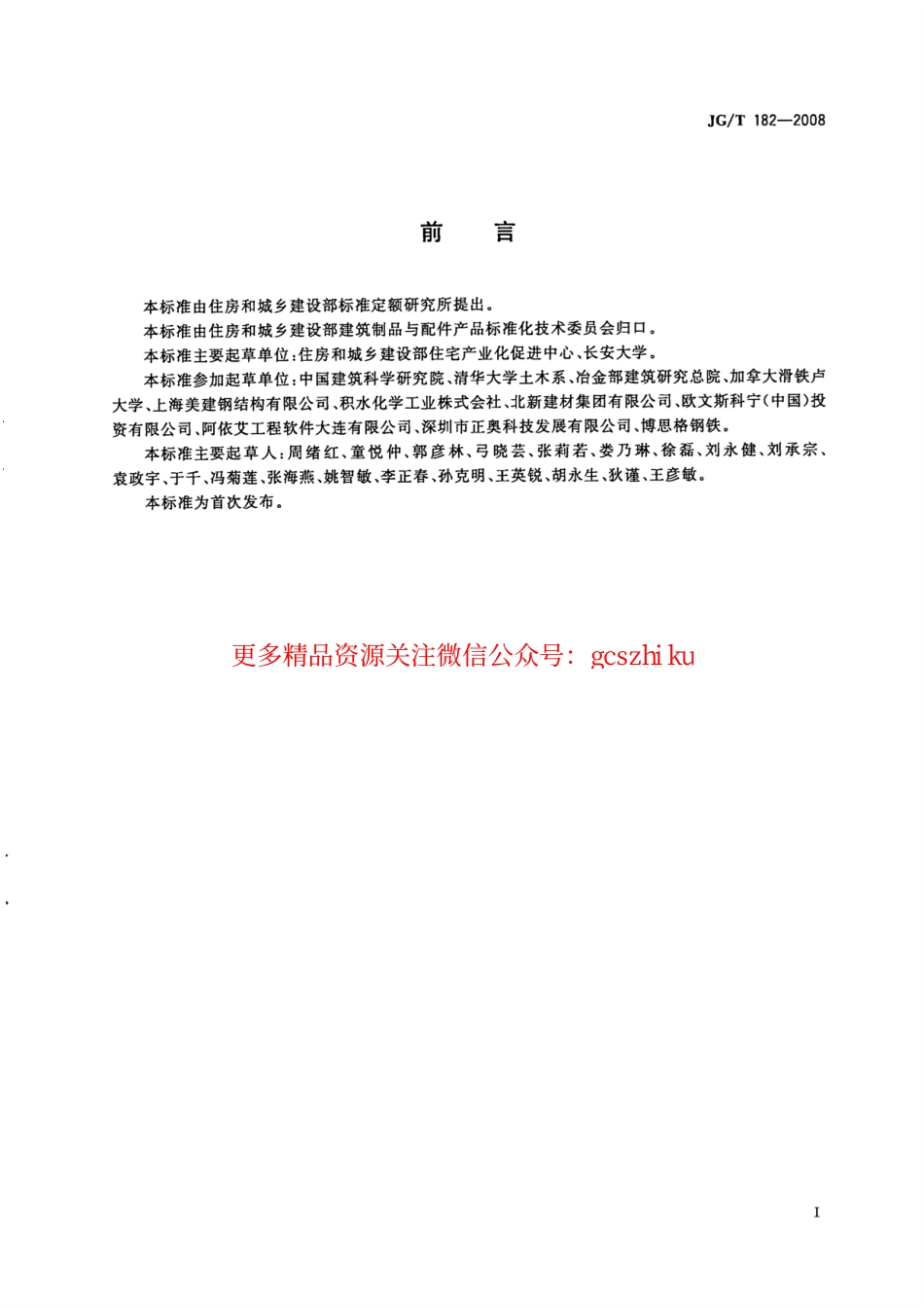 JGT182-2008 住宅轻钢装配式构件.pdf_第2页