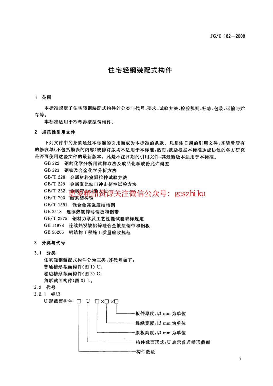 JGT182-2008 住宅轻钢装配式构件.pdf_第3页