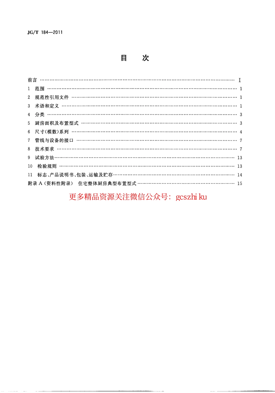 JGT184-2011 住宅整体厨房.pdf_第2页