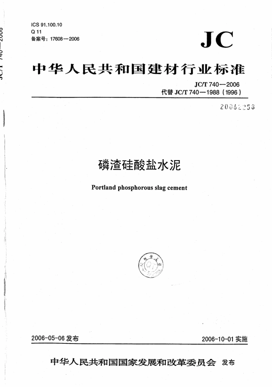 JCT740-2006 磷渣硅酸盐水泥.pdf_第1页