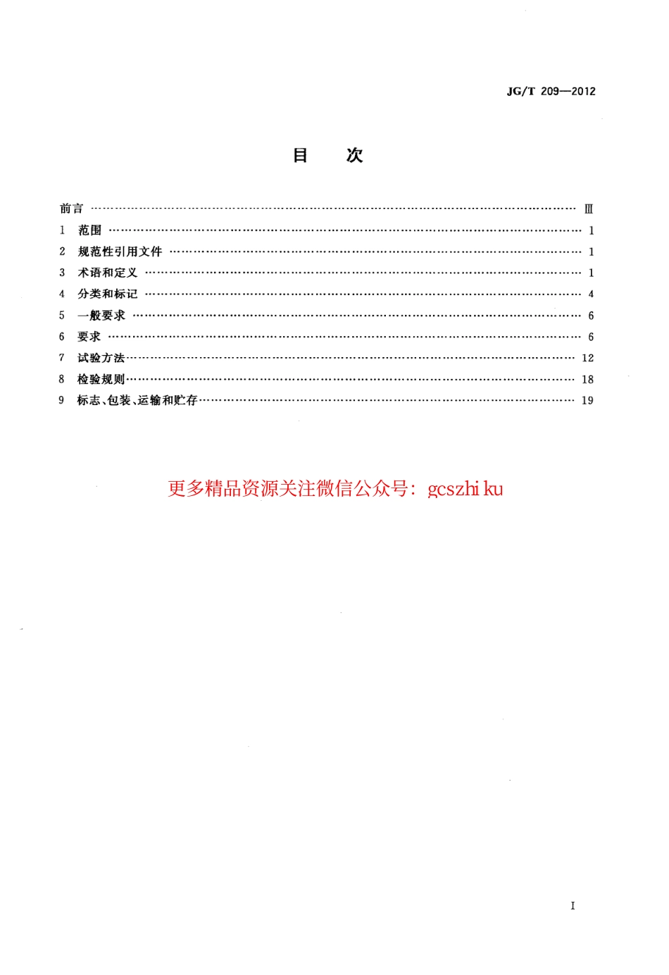 JGT209-2012 建筑消能阻尼器.pdf_第2页