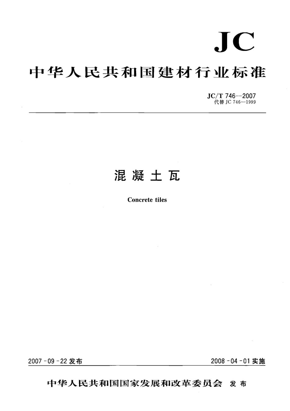 JCT746-2007 混凝土瓦.pdf_第1页