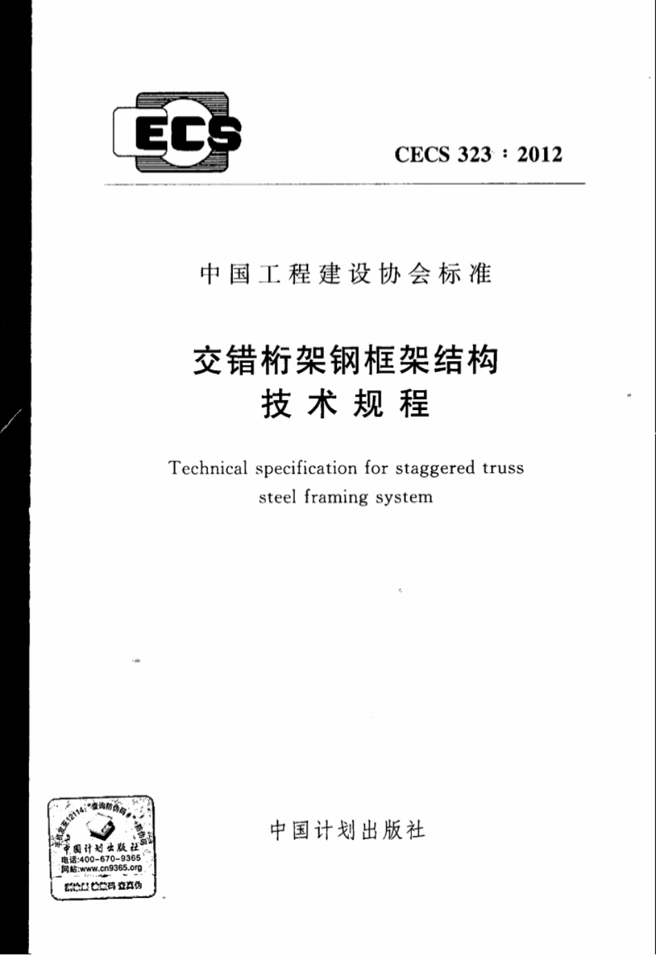 CECS323-2012 交错桁架钢框架结构技术规程.pdf_第1页