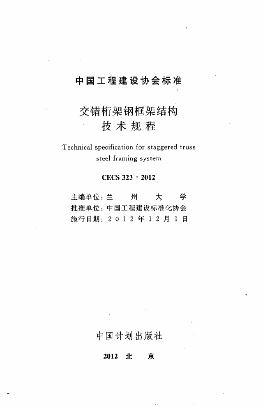 CECS323-2012 交错桁架钢框架结构技术规程.pdf_第2页