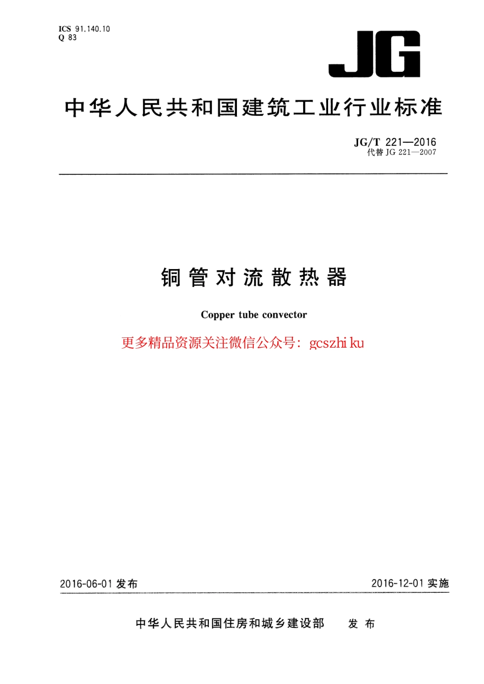 JGT221-2016 铜管对流散热器.pdf_第1页