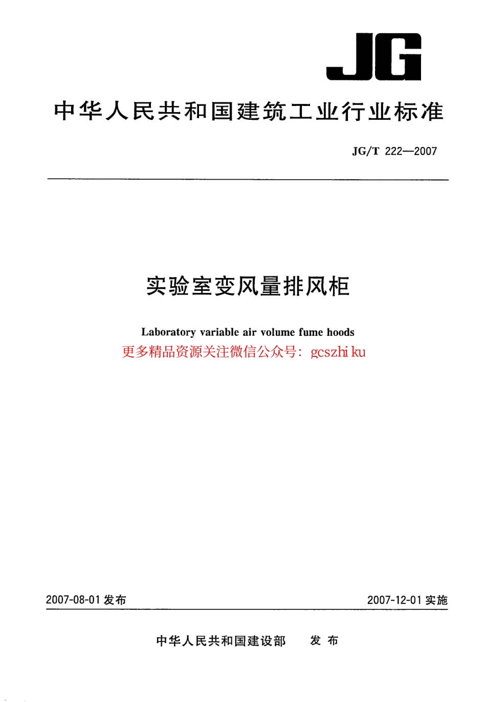 JGT222-2007 实验室变风量排风柜.pdf_第1页