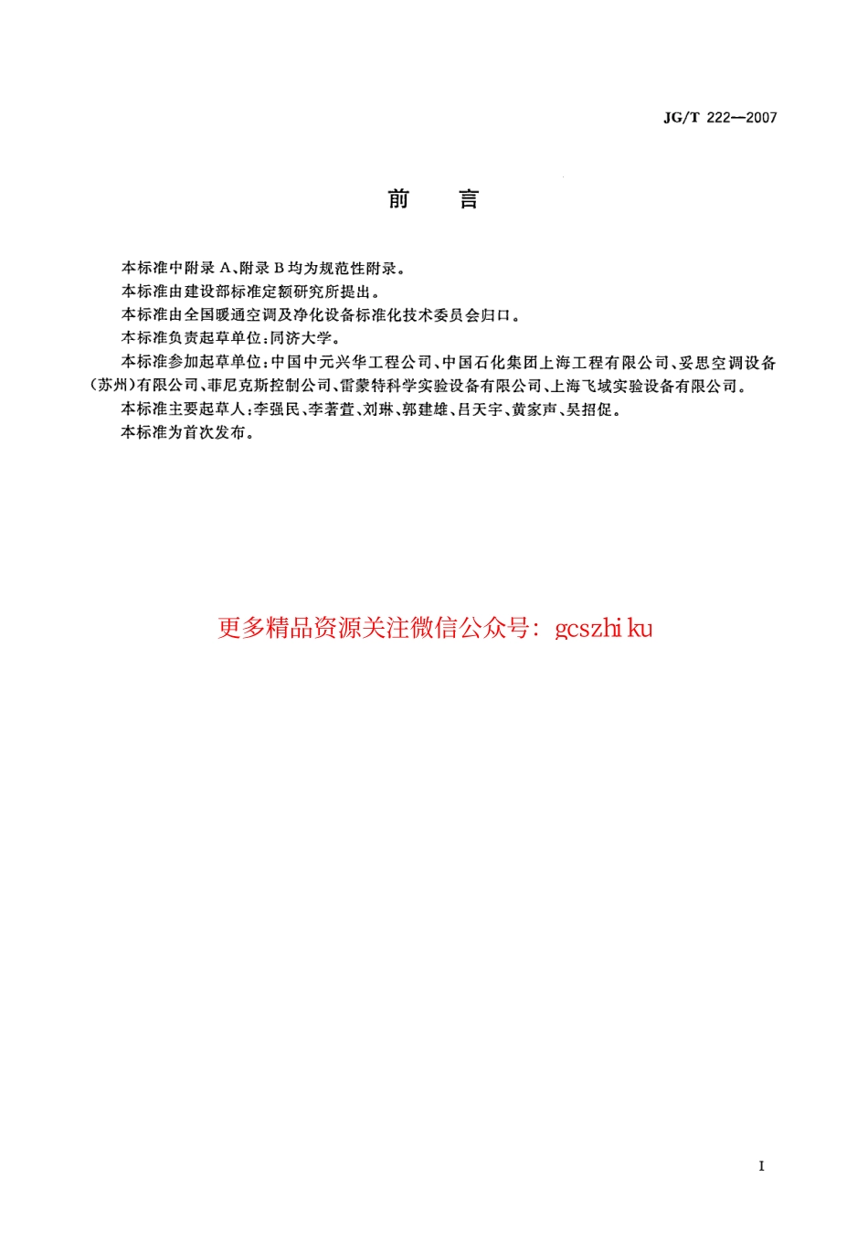 JGT222-2007 实验室变风量排风柜.pdf_第2页