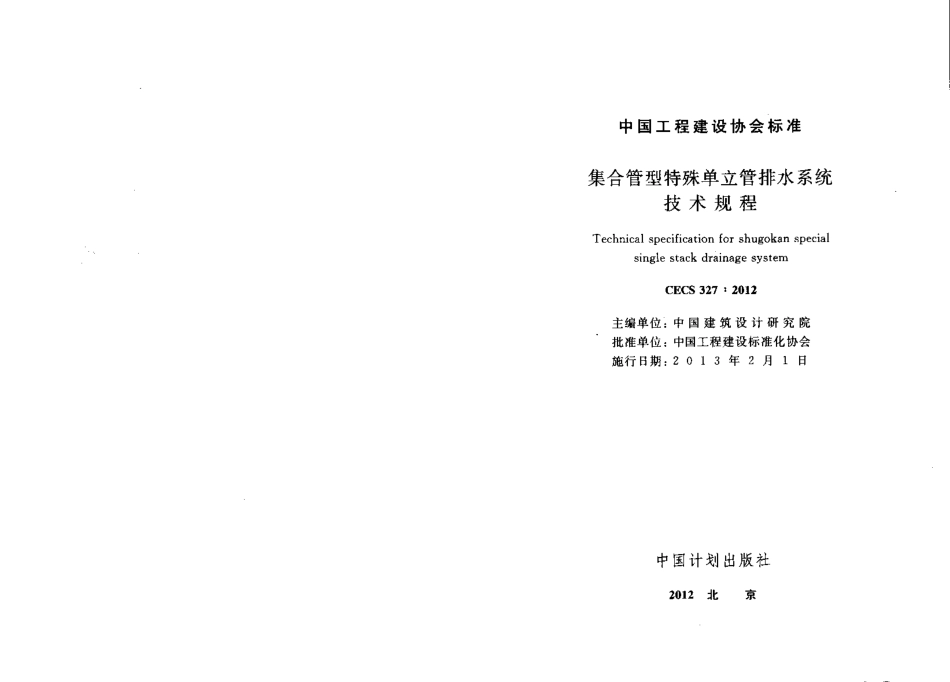 CECS327-2012 集合管型特殊单立管排水系统技术.pdf_第1页