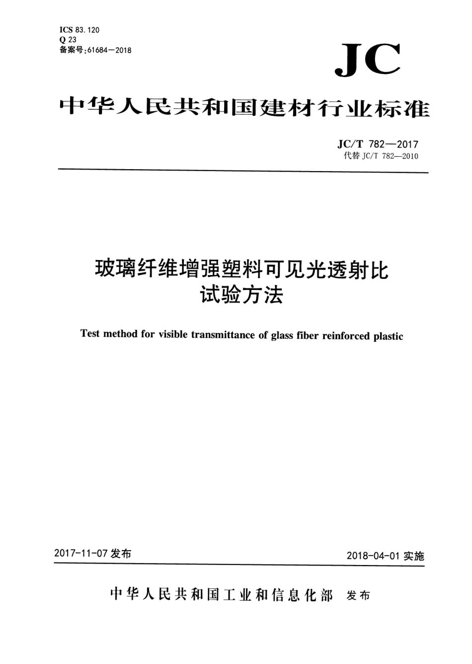 JCT782-2017 玻璃纤维增强塑料可见光透射比试验方法.pdf_第1页