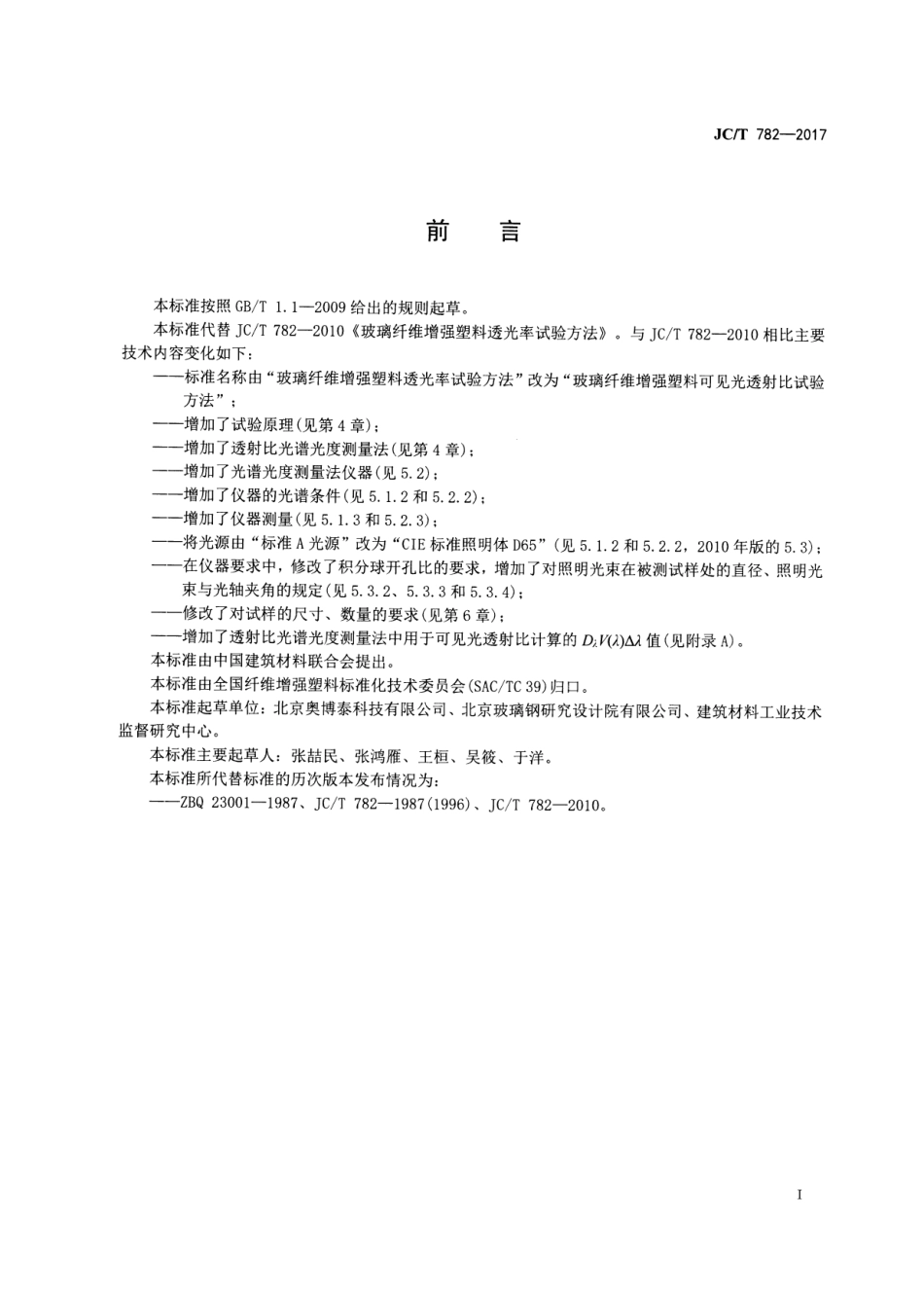 JCT782-2017 玻璃纤维增强塑料可见光透射比试验方法.pdf_第2页