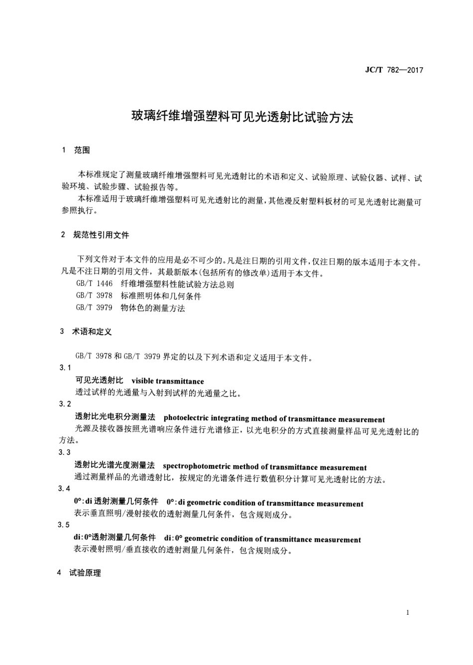 JCT782-2017 玻璃纤维增强塑料可见光透射比试验方法.pdf_第3页