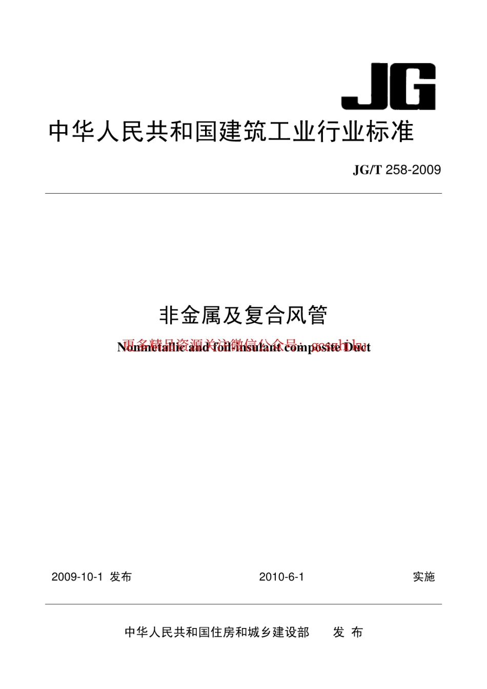 JGT258-2009 非金属及复合风管.pdf_第1页