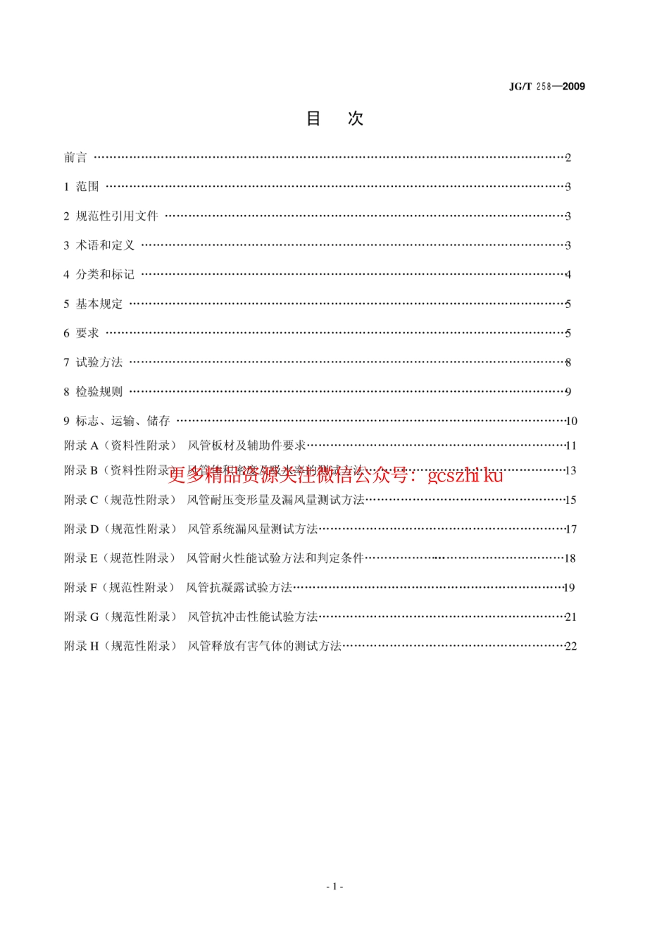 JGT258-2009 非金属及复合风管.pdf_第2页