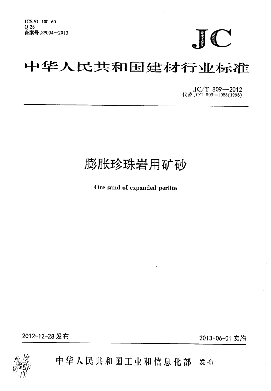 JCT809-2012 膨胀珍珠岩用矿砂.pdf_第1页