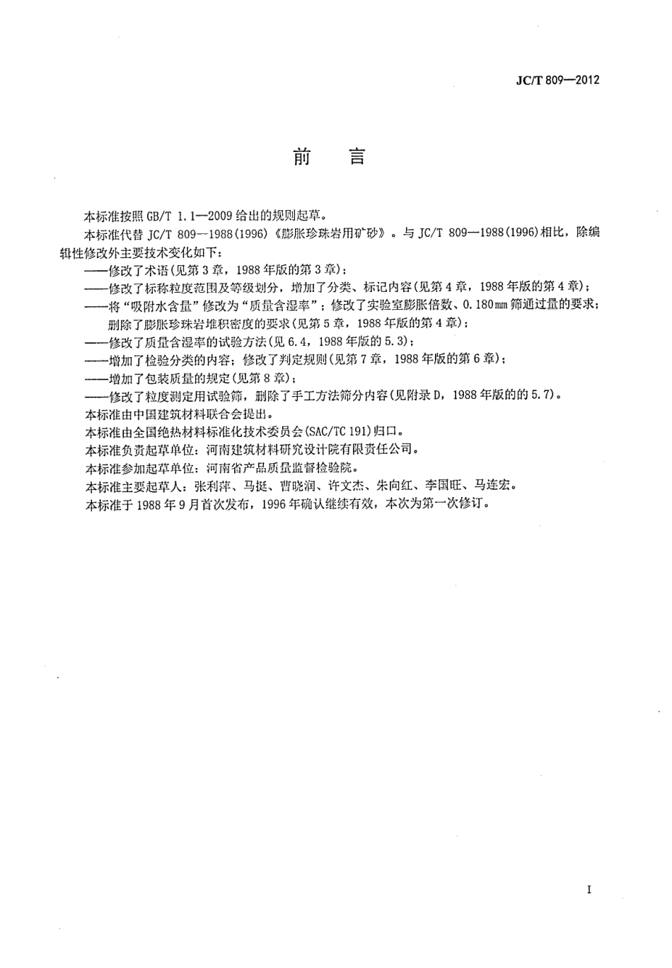 JCT809-2012 膨胀珍珠岩用矿砂.pdf_第2页