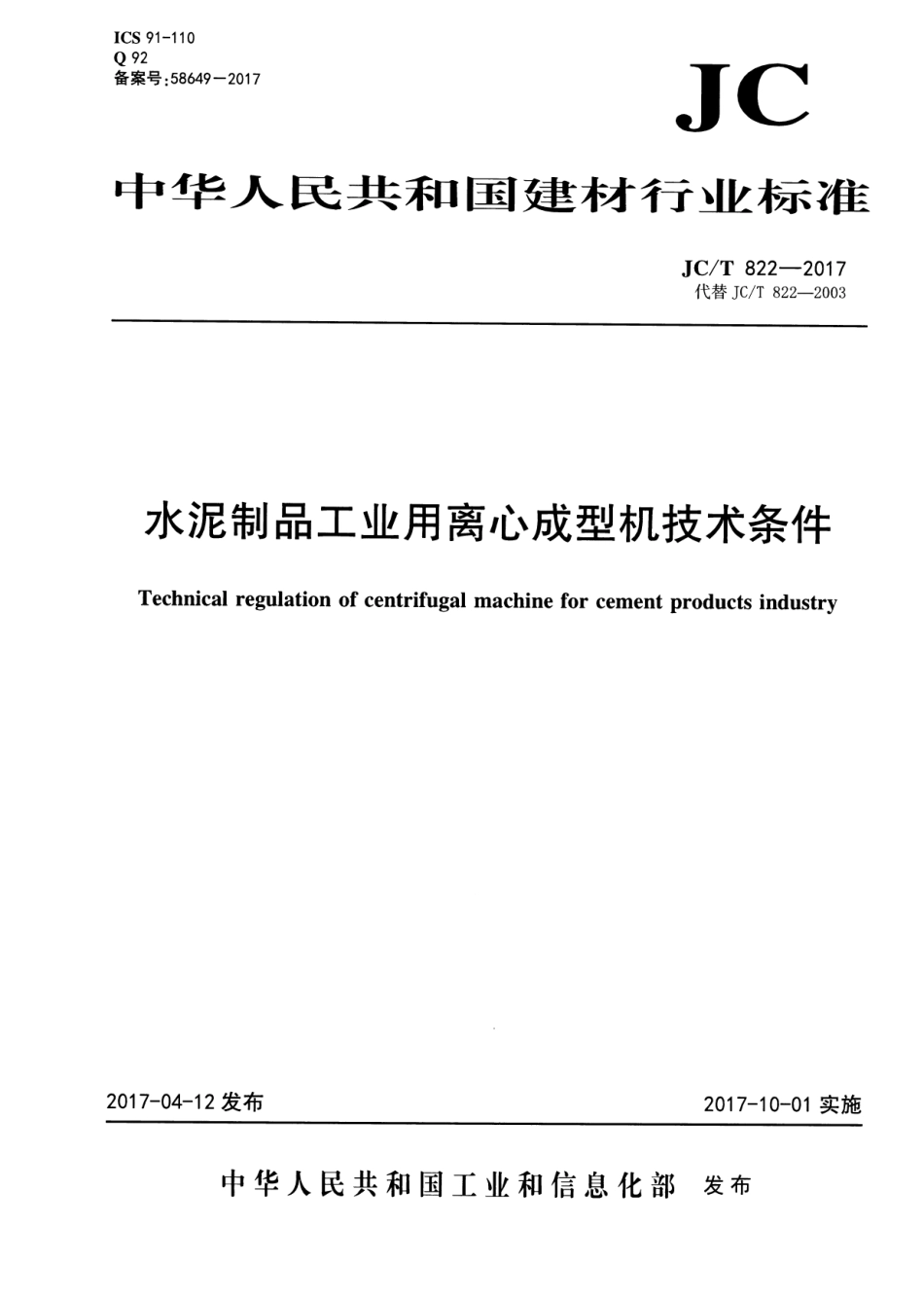 JCT822-2017 水泥制品工业用离心成型机技术条件.pdf_第1页