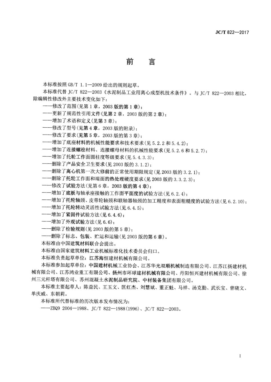 JCT822-2017 水泥制品工业用离心成型机技术条件.pdf_第2页