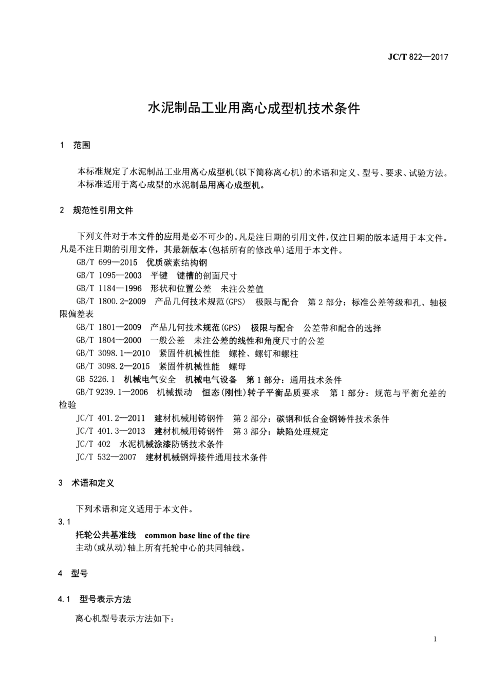 JCT822-2017 水泥制品工业用离心成型机技术条件.pdf_第3页