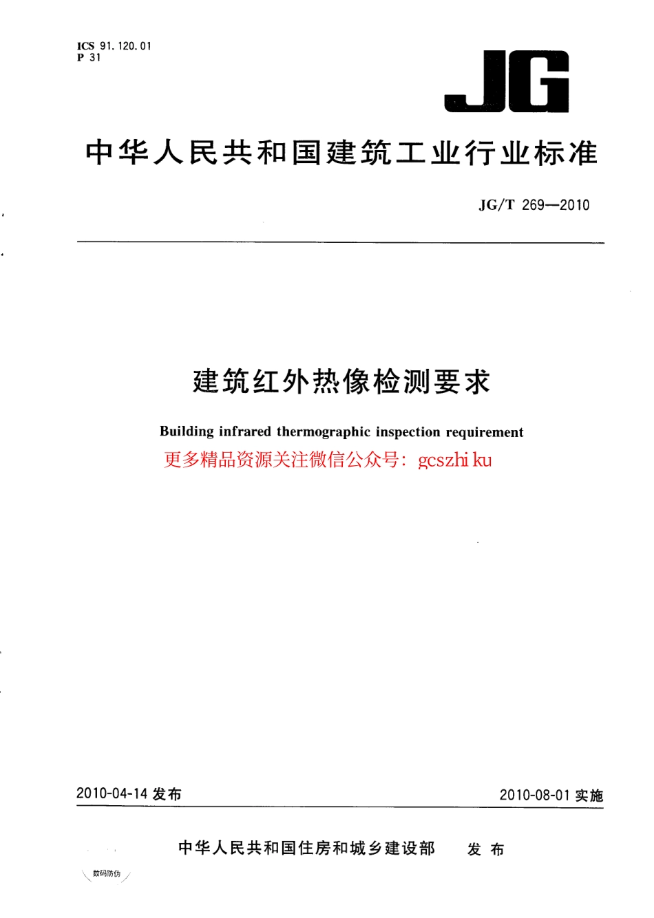 JGT269-2010 建筑红外热像检测要求.pdf_第1页