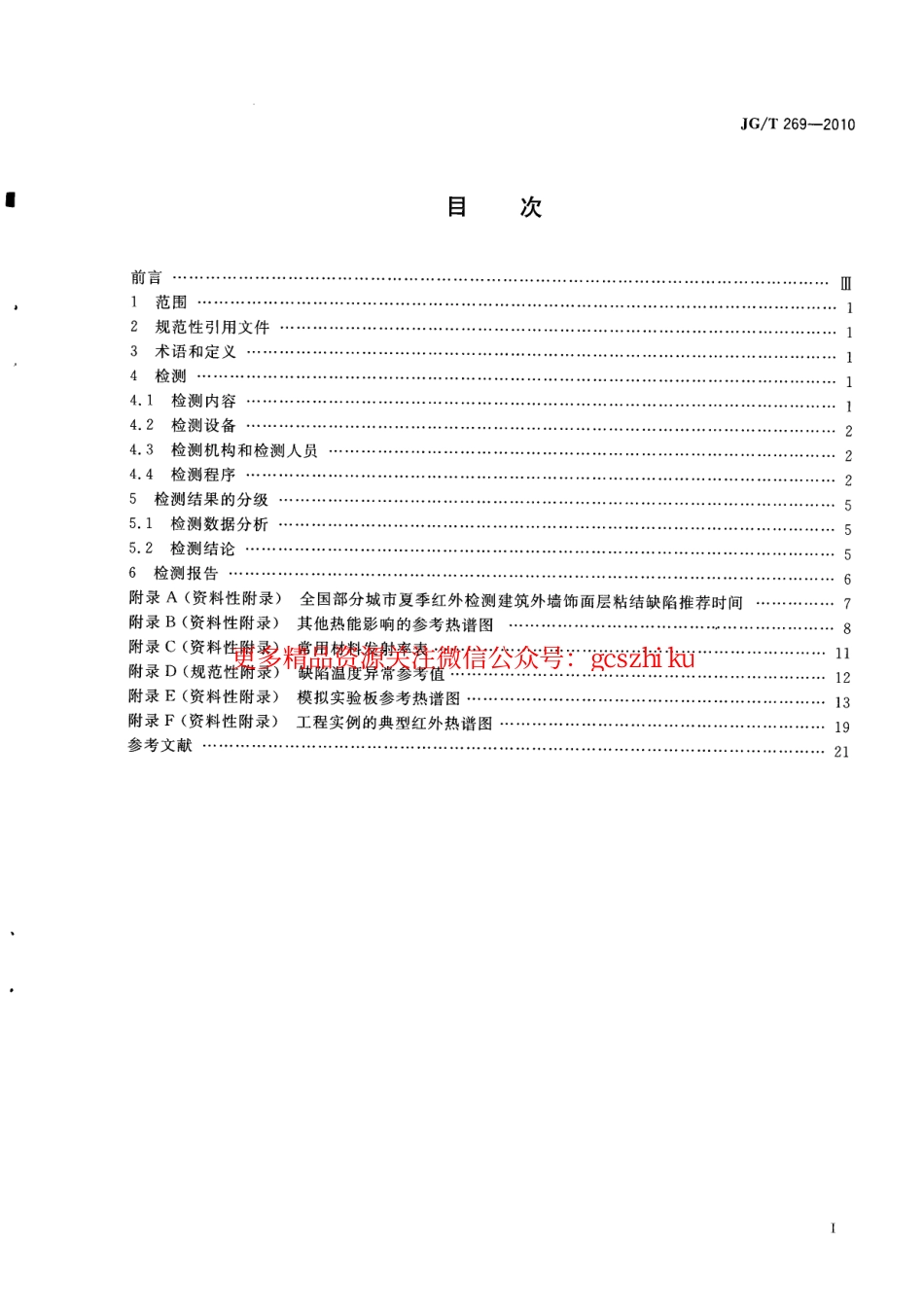 JGT269-2010 建筑红外热像检测要求.pdf_第2页