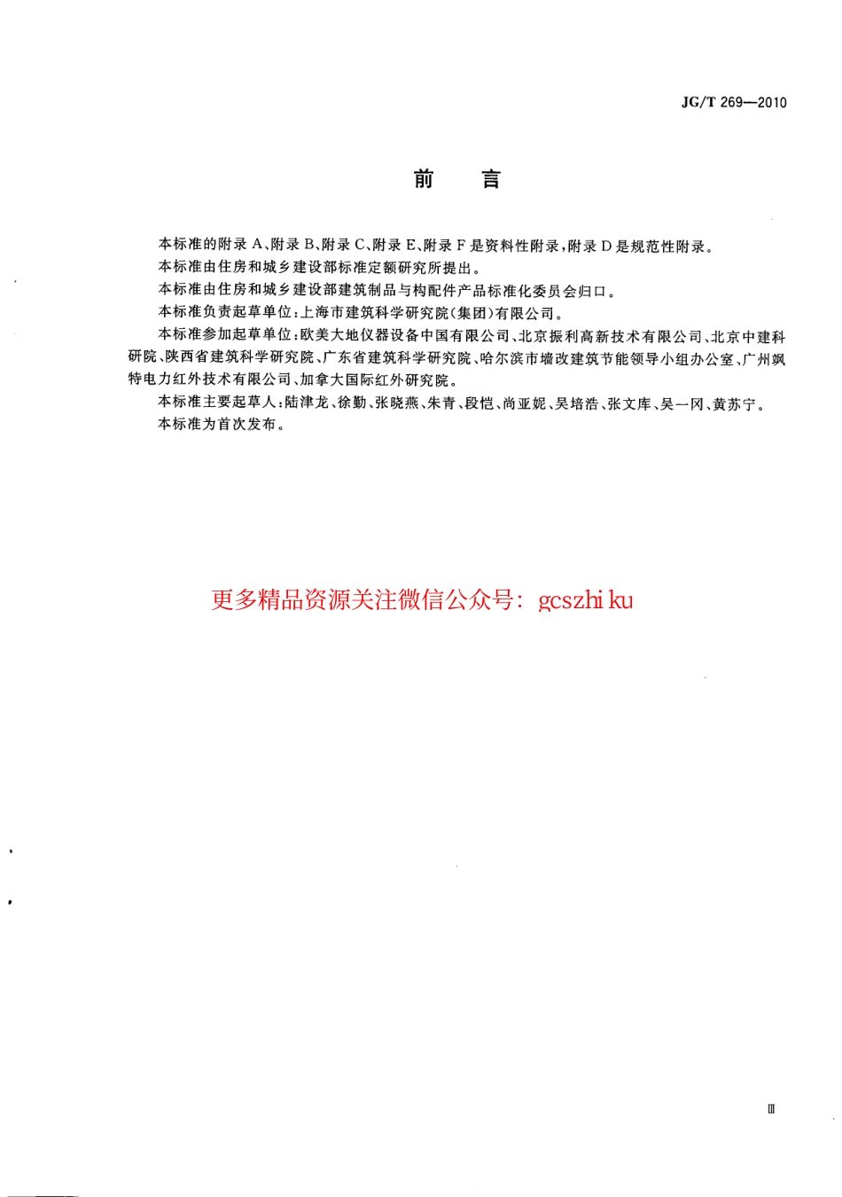 JGT269-2010 建筑红外热像检测要求.pdf_第3页