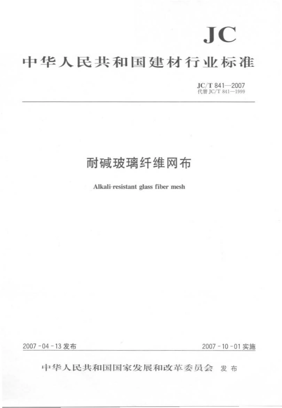 JCT841-2007 耐碱玻璃纤维网格布.pdf_第1页