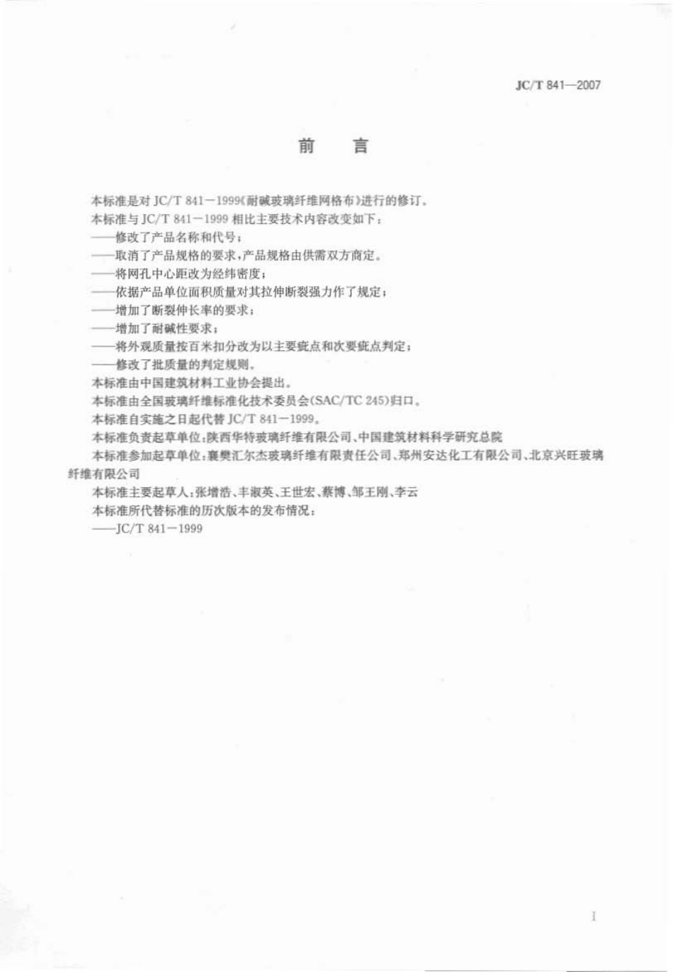 JCT841-2007 耐碱玻璃纤维网格布.pdf_第2页