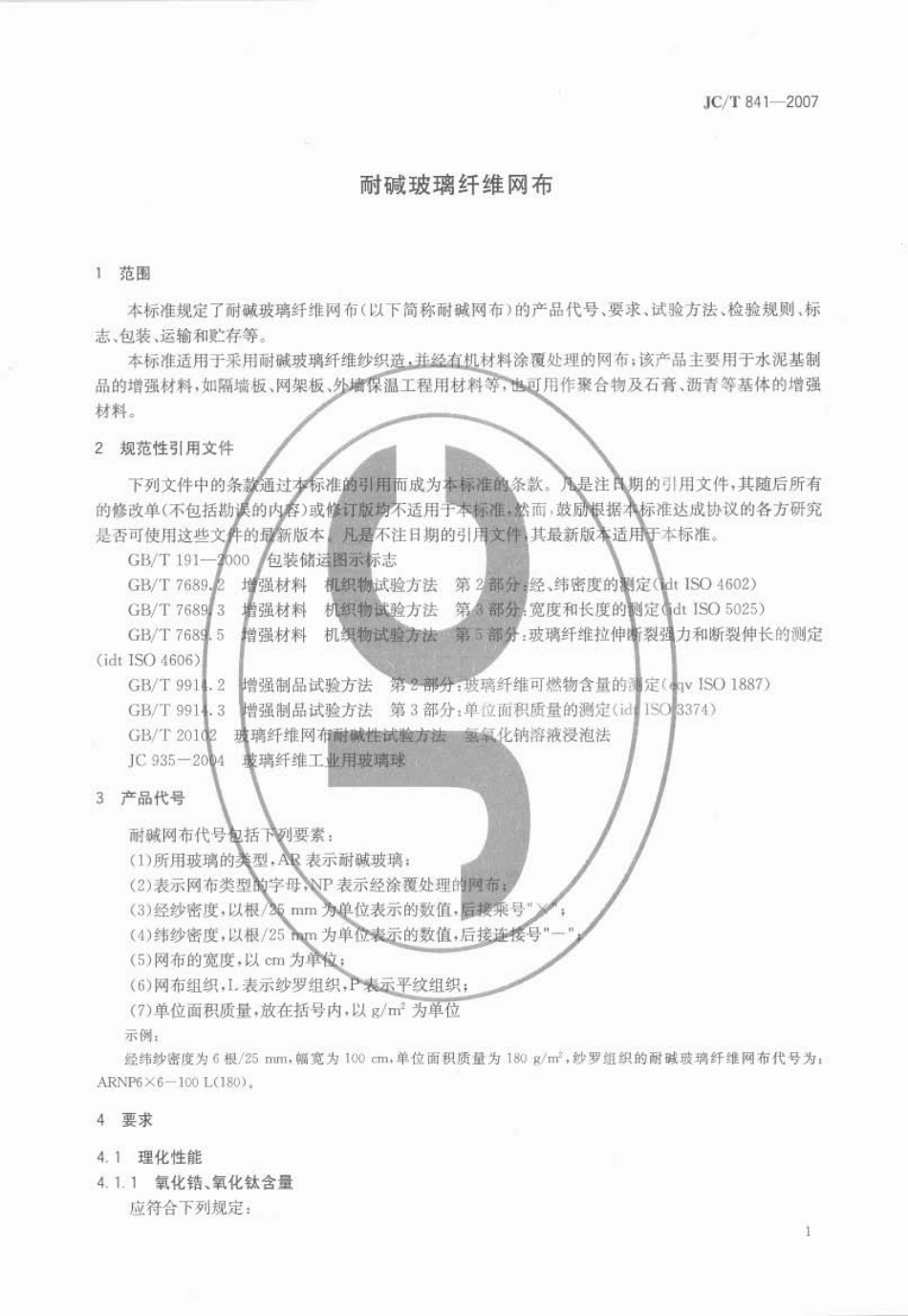 JCT841-2007 耐碱玻璃纤维网格布.pdf_第3页