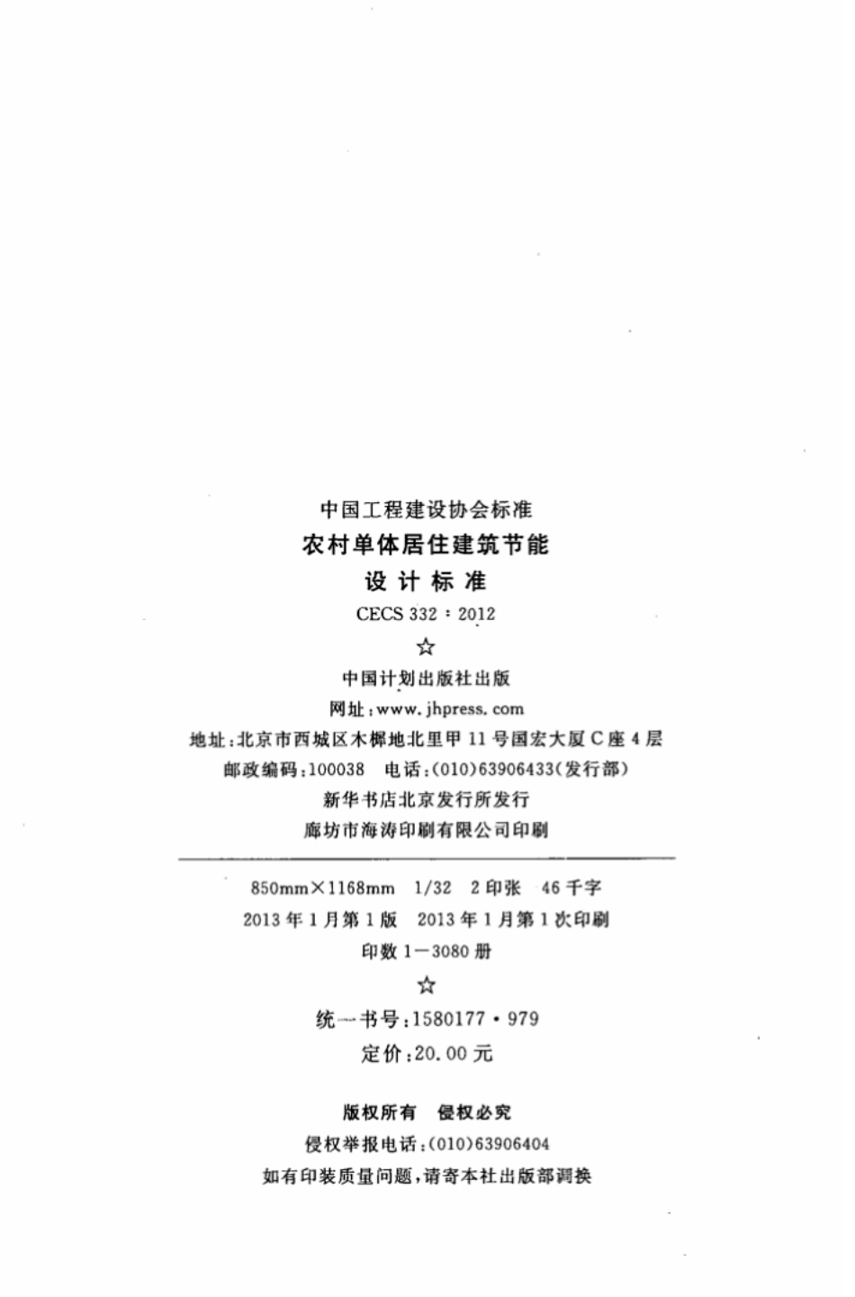 CECS332-2012 农村单体居住建筑节能设计标准.pdf_第3页