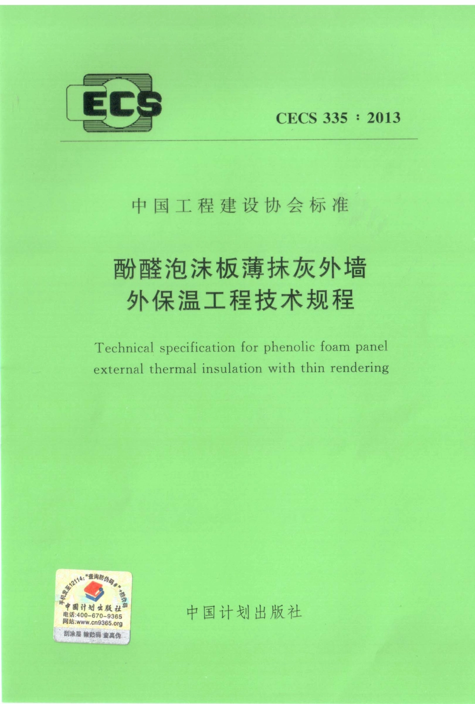 CECS335-2013 酚醛泡沫板薄抹灰外墙外保温工程技术规程.pdf_第1页