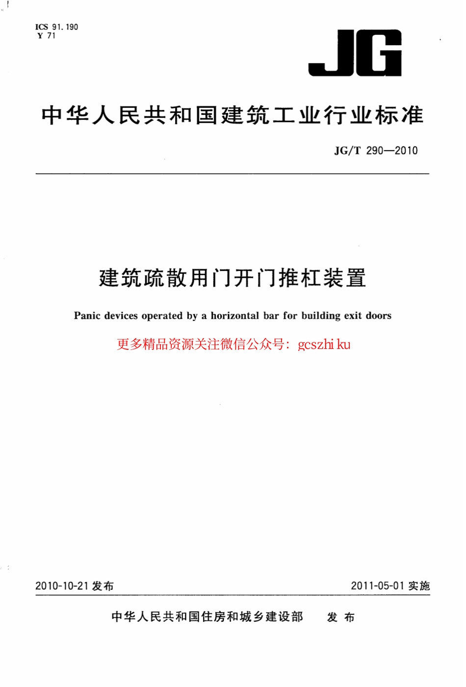 JGT290-2010 建筑疏散用门开门推杠装置.pdf_第1页