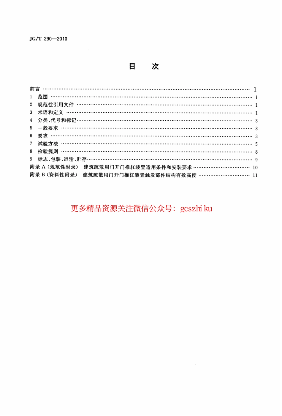 JGT290-2010 建筑疏散用门开门推杠装置.pdf_第2页