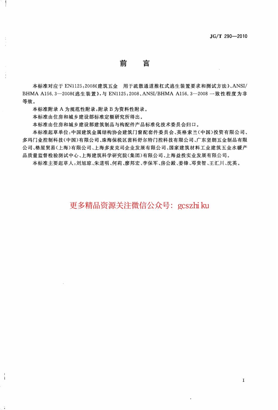 JGT290-2010 建筑疏散用门开门推杠装置.pdf_第3页