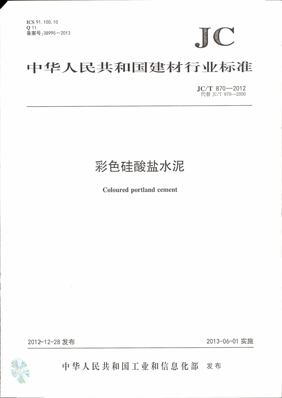 JCT870-2012 彩色硅酸盐水泥.pdf_第1页