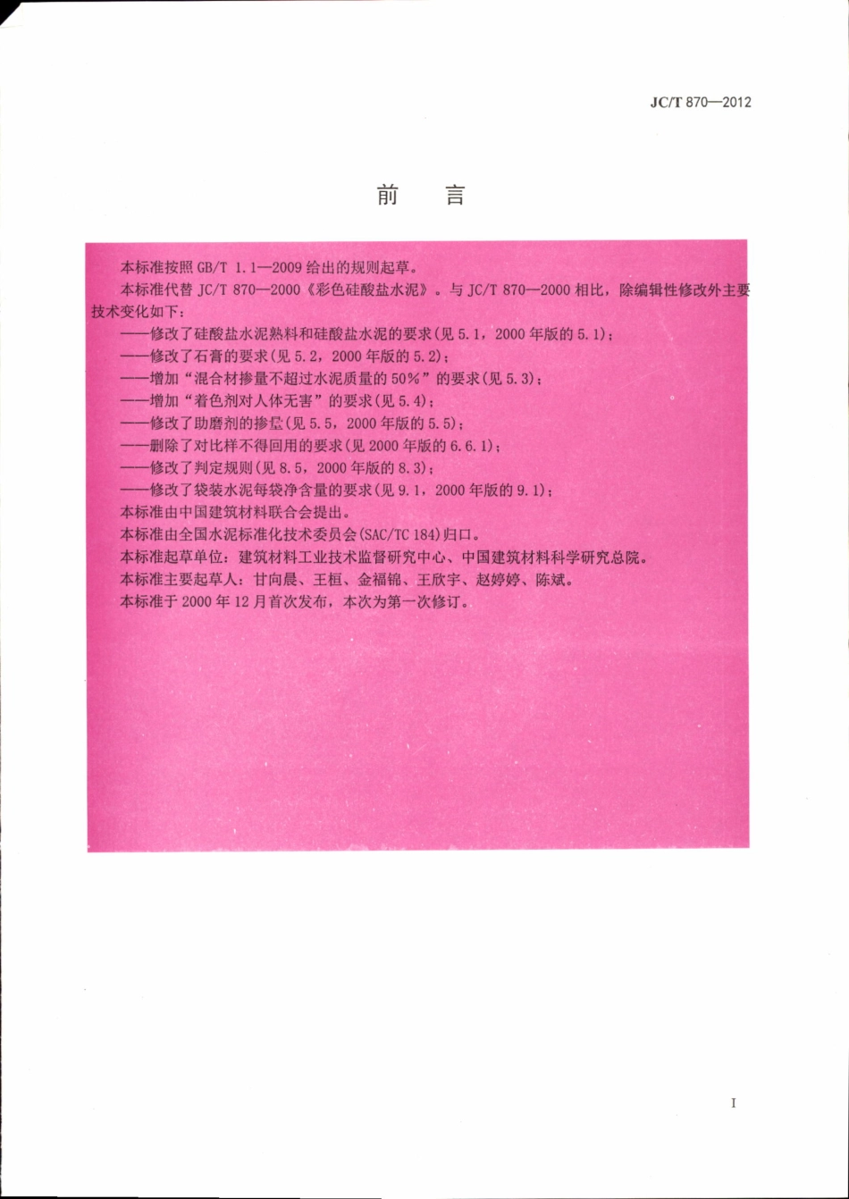 JCT870-2012 彩色硅酸盐水泥.pdf_第2页