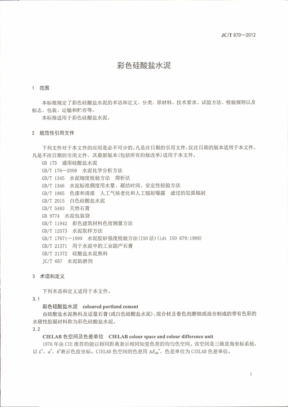 JCT870-2012 彩色硅酸盐水泥.pdf_第3页