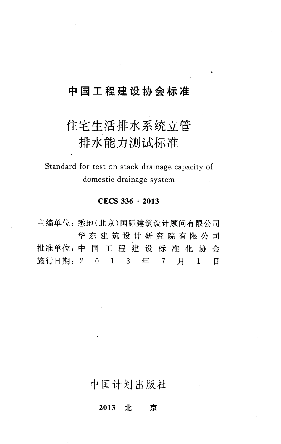 CECS336-2013 住宅生活排水系统立管排水能力测试标准.pdf_第2页