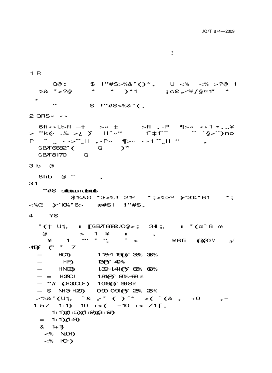 JCT874-2009 水泥用硅质原料化学分析方法.pdf_第3页