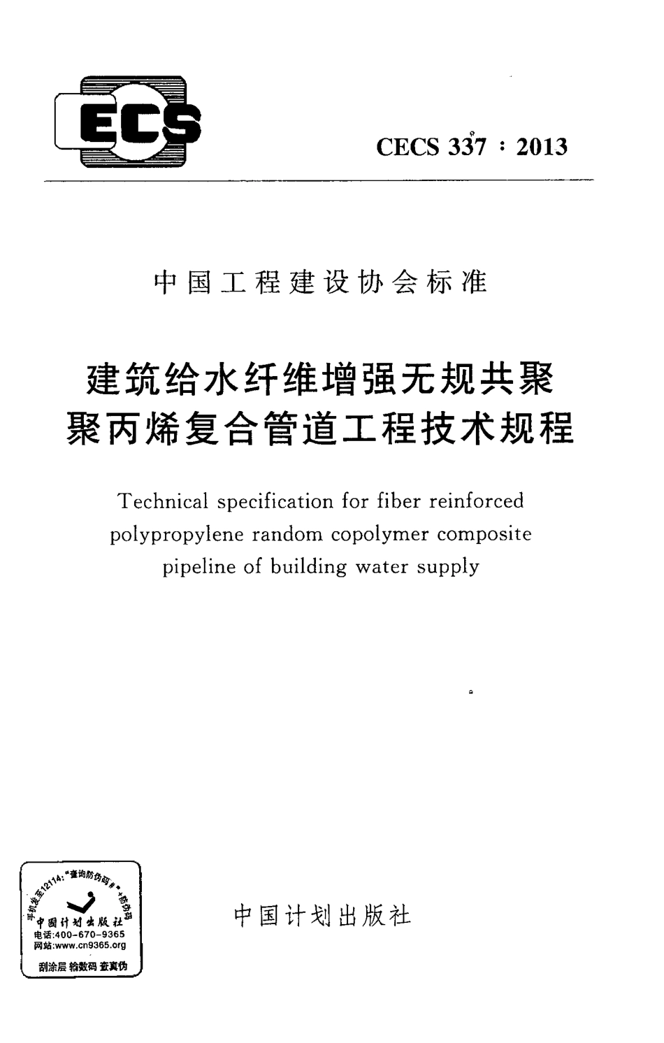 CECS337-2013 建筑给水纤维增强无规共聚聚丙烯复合管道工程技术规程.pdf_第1页